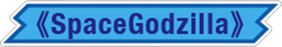 ⁅スペースゴジラ＠⁆