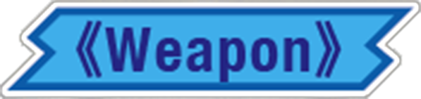 ⁅兵器＠⁆